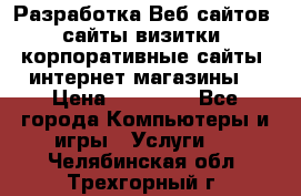 Разработка Веб-сайтов (сайты визитки, корпоративные сайты, интернет-магазины) › Цена ­ 40 000 - Все города Компьютеры и игры » Услуги   . Челябинская обл.,Трехгорный г.